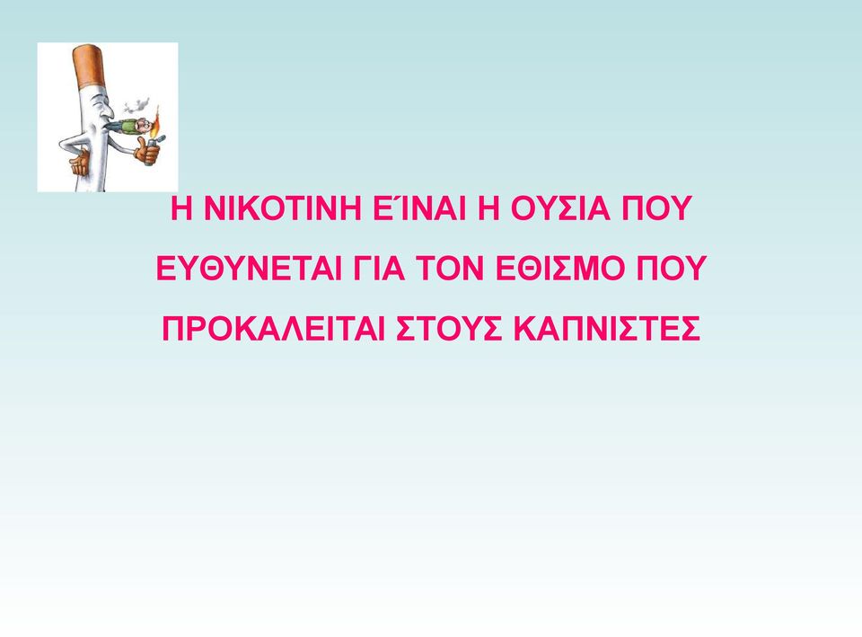 ΓΙΑ ΤΟΝ ΕΘΙΣΜΟ ΠΟΥ