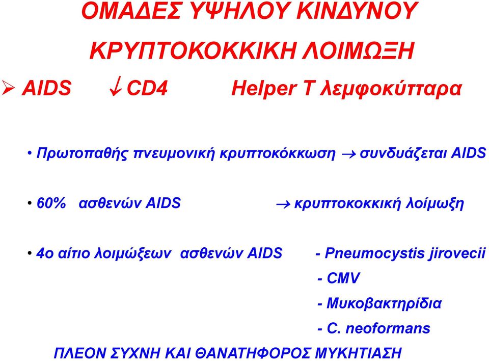 κρυπτοκοκκική λοίμωξη 4ο αίτιο λοιμώξεων ασθενών AIDS - Pneumocystis