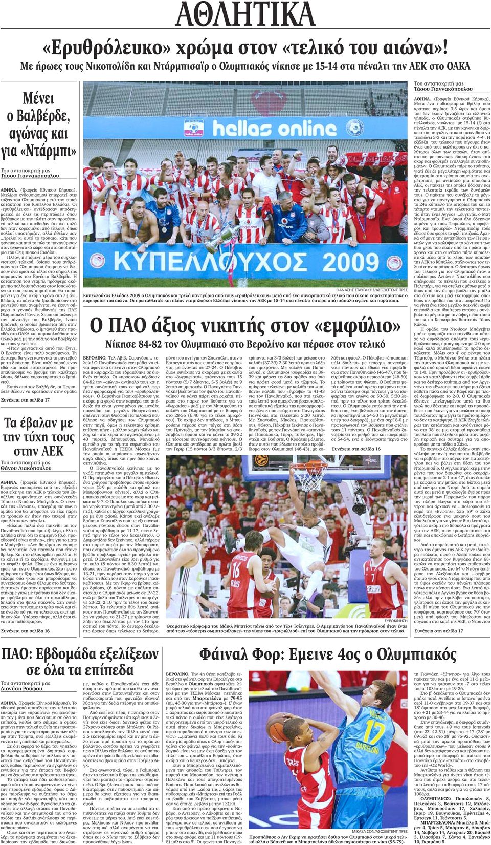 τάξεις του Ολυµπιακού µετά την επική κατάκτηση του Κυπέλλου Ελλάδας.