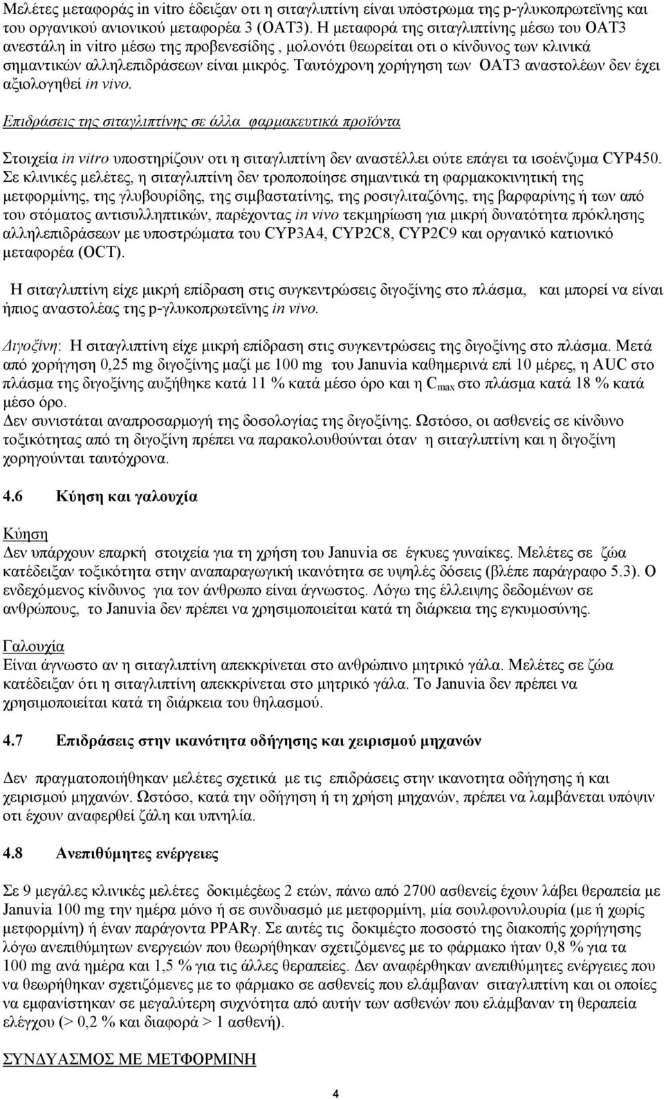 Ταυτόχρονη χορήγηση των OAT3 αναστολέων δεν έχει αξιολογηθεί in vivo.