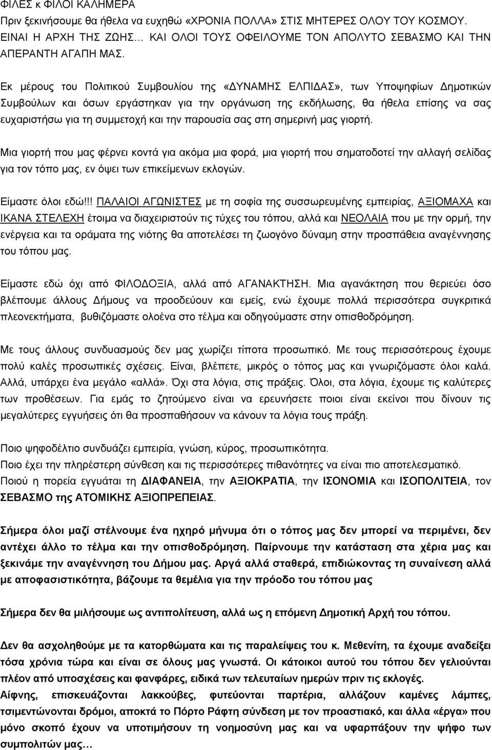 την παρουσία σας στη σημερινή μας γιορτή. Μια γιορτή που μας φέρνει κοντά για ακόμα μια φορά, μια γιορτή που σηματοδοτεί την αλλαγή σελίδας για τον τόπο μας, εν όψει των επικείμενων εκλογών.