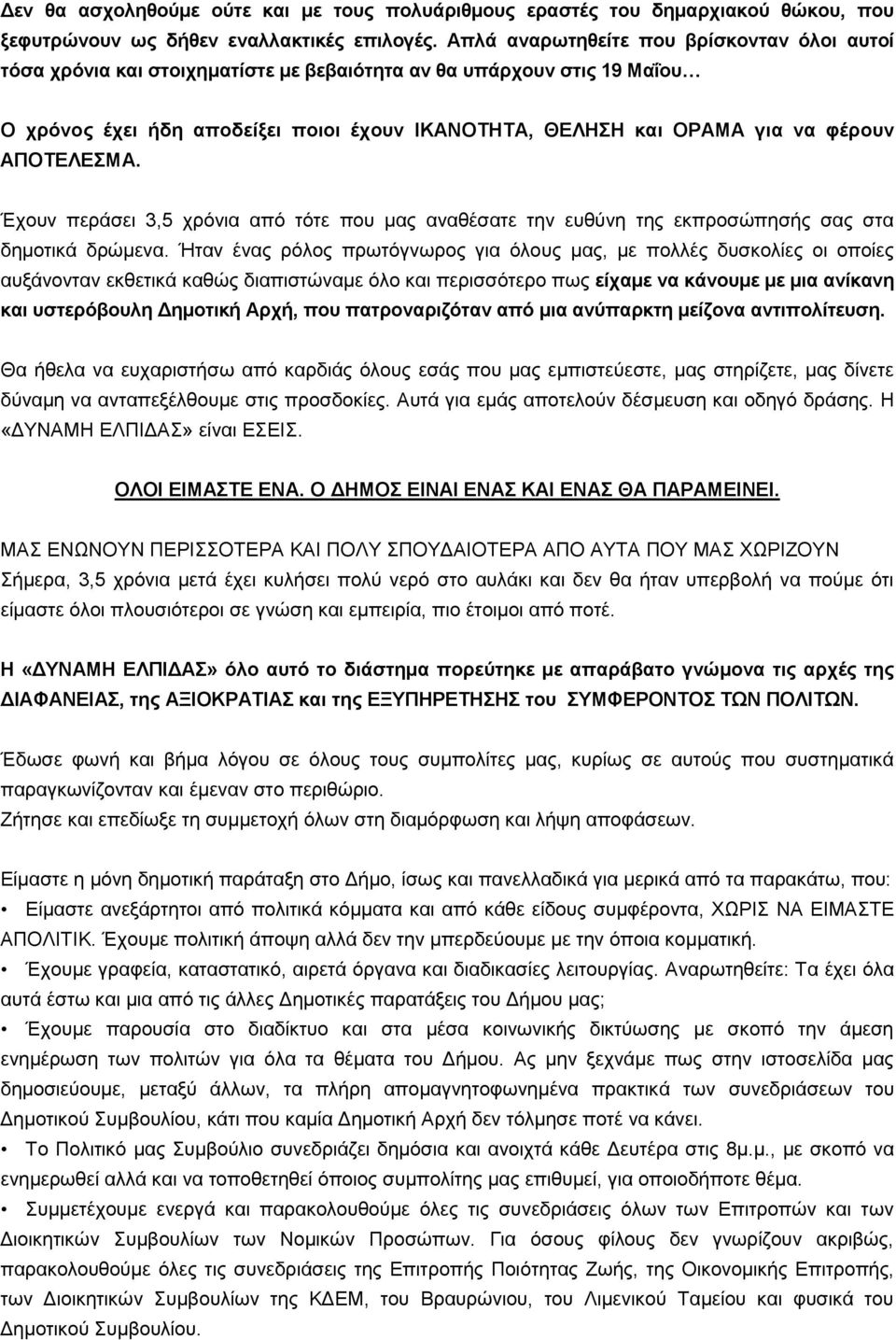 ΑΠΟΤΕΛΕΣΜΑ. Έχουν περάσει 3,5 χρόνια από τότε που μας αναθέσατε την ευθύνη της εκπροσώπησής σας στα δημοτικά δρώμενα.