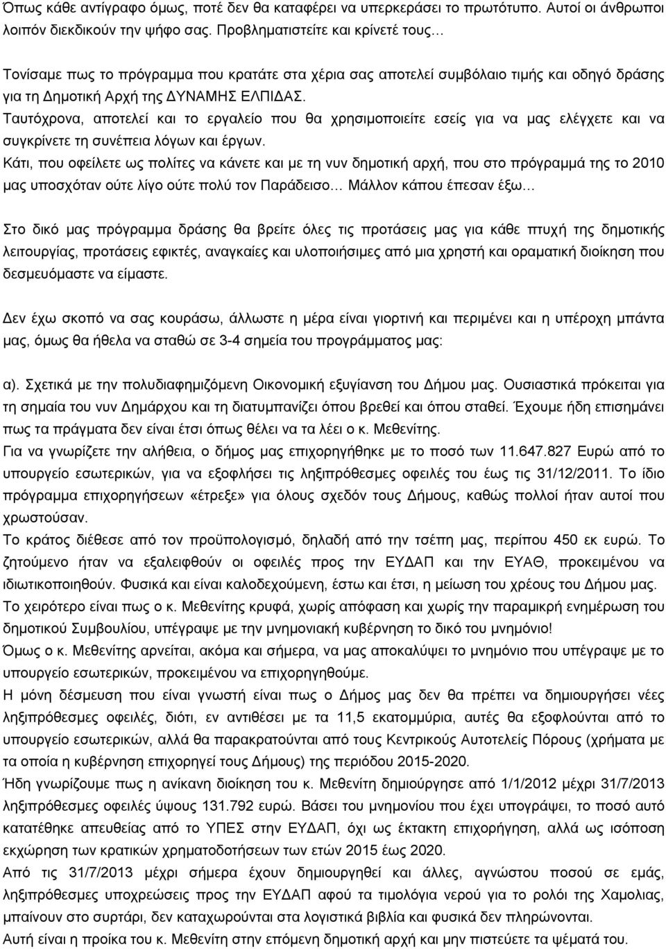 Ταυτόχρονα, αποτελεί και το εργαλείο που θα χρησιμοποιείτε εσείς για να μας ελέγχετε και να συγκρίνετε τη συνέπεια λόγων και έργων.