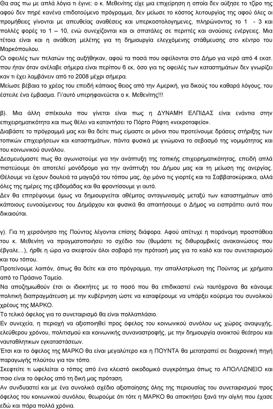 και υπερκοστολογημενες, πληρώνοντας το 1-3 και πολλές φορές το 1 10, ενώ συνεχίζονται και οι σπατάλες σε περιττές και ανούσιες ενέργειες.