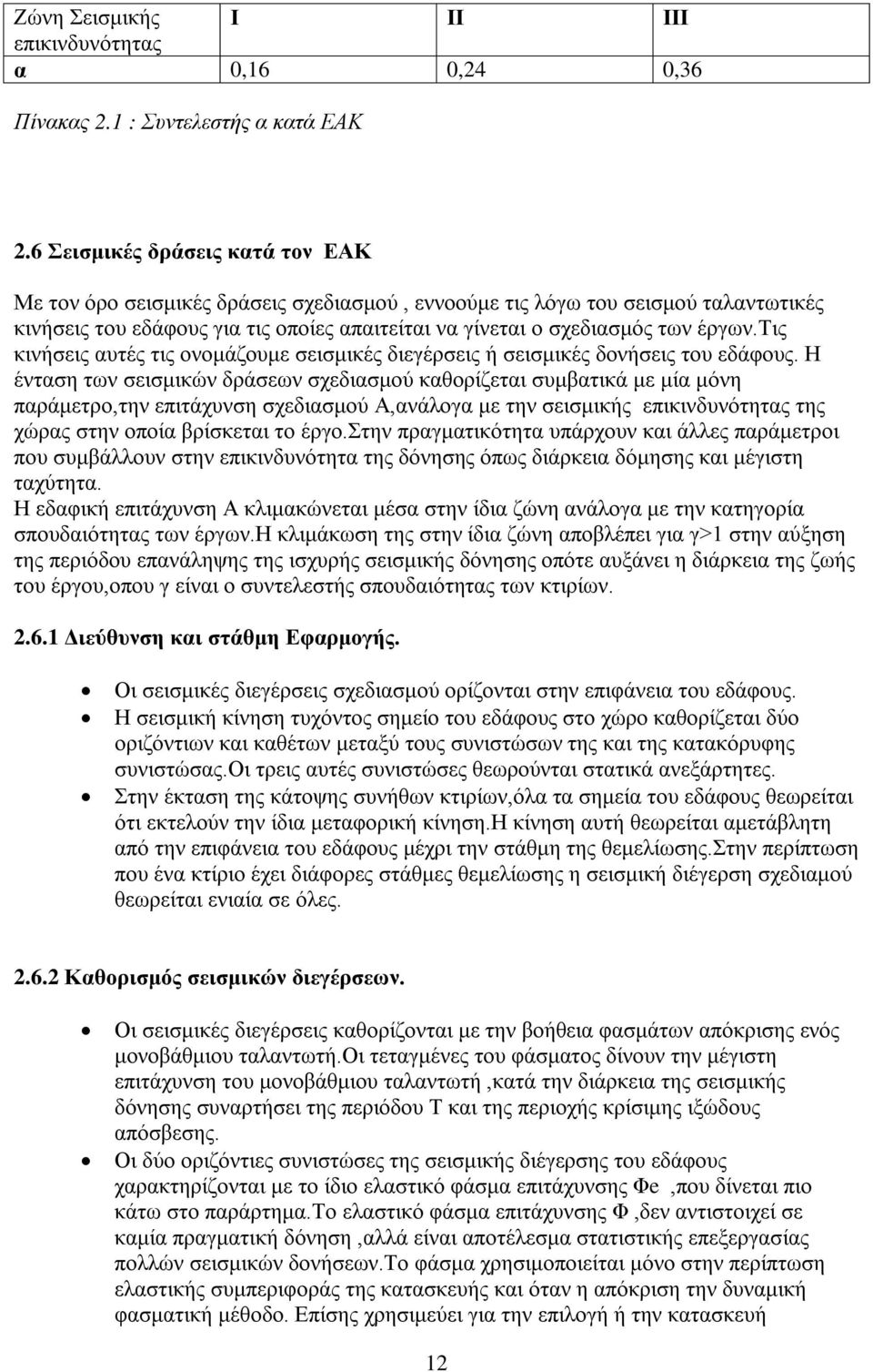 τις κινήσεις αυτές τις ονομάζουμε σεισμικές διεγέρσεις ή σεισμικές δονήσεις του εδάφους.