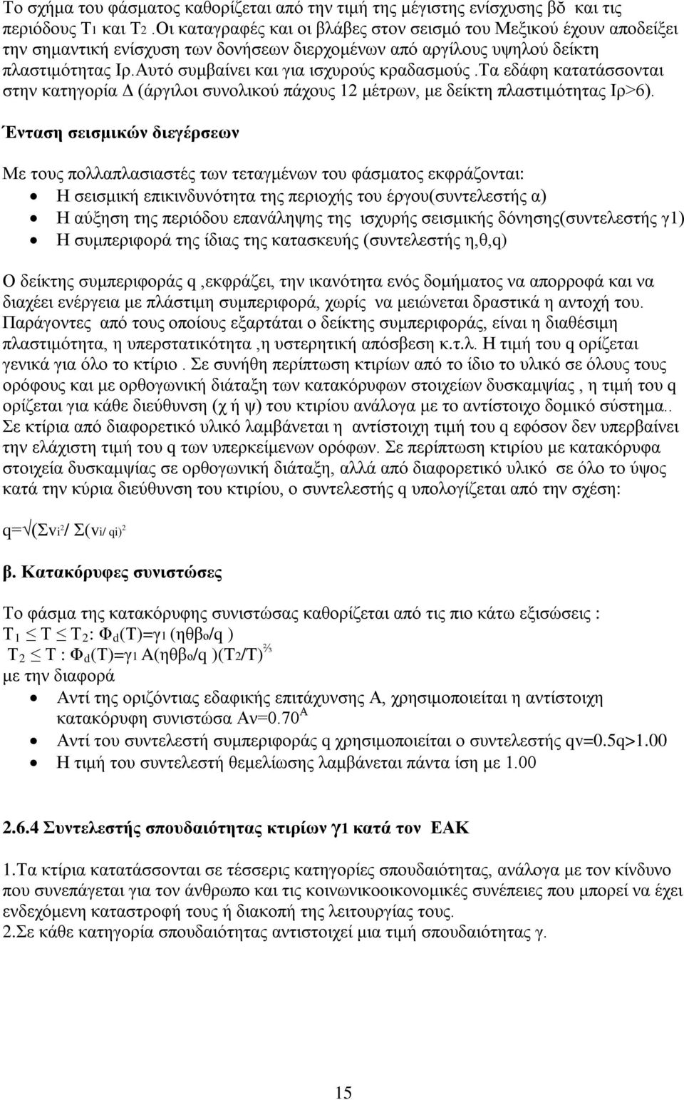 Αυτό συμβαίνει και για ισχυρούς κραδασμούς.τα εδάφη κατατάσσονται στην κατηγορία Δ (άργιλοι συνολικού πάχους 12 μέτρων, με δείκτη πλαστιμότητας Ιρ>6).