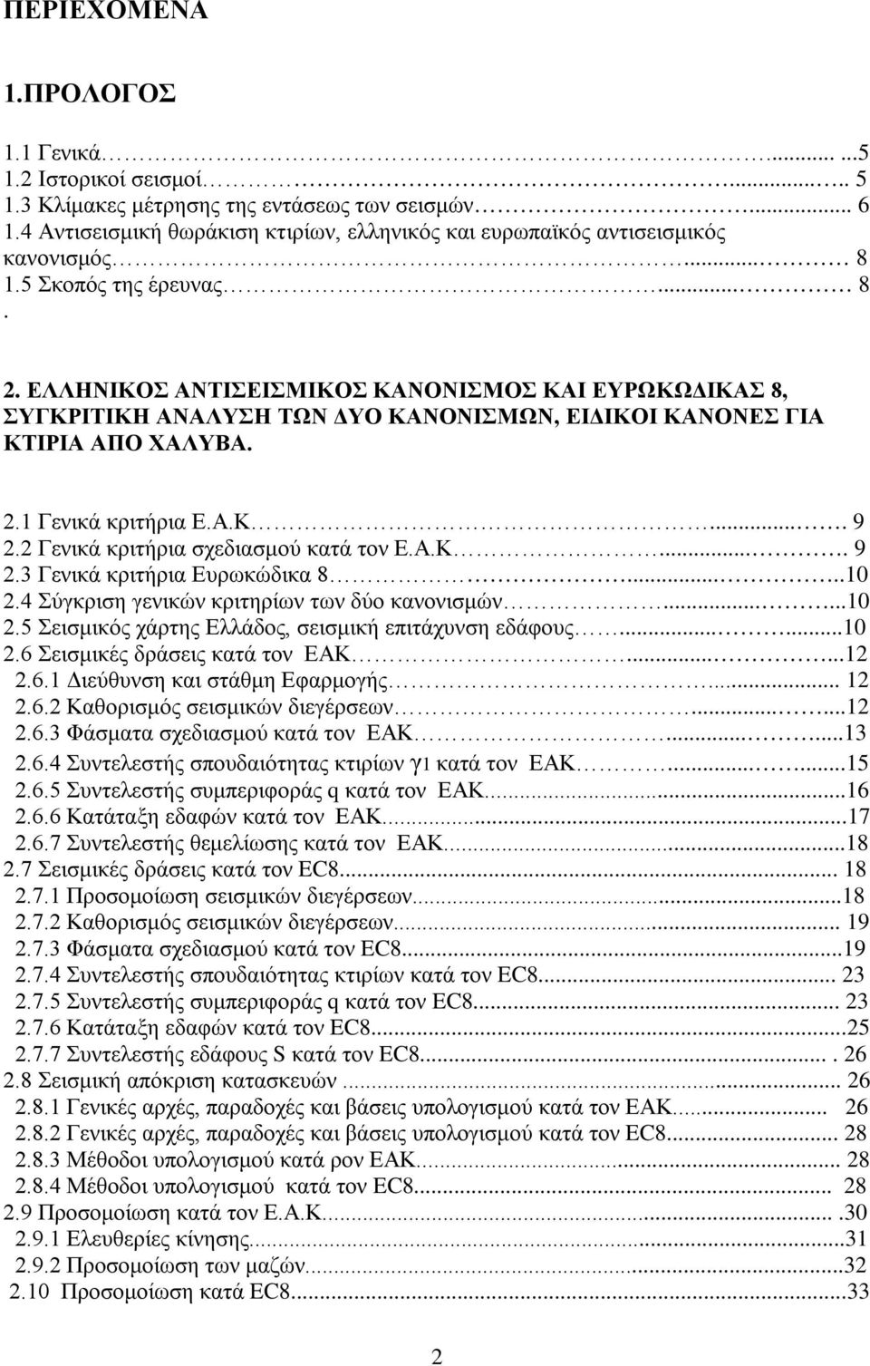 ΕΛΛΗΝΙΚΟΣ ΑΝΤΙΣΕΙΣΜΙΚΟΣ ΚΑΝΟΝΙΣΜΟΣ ΚΑΙ ΕΥΡΩΚΩΔΙΚΑΣ 8, ΣΥΓΚΡΙΤΙΚΗ ΑΝΑΛΥΣΗ ΤΩΝ ΔΥΟ ΚΑΝΟΝΙΣΜΩΝ, ΕΙΔΙΚΟΙ ΚΑΝΟΝΕΣ ΓΙΑ ΚΤΙΡΙΑ ΑΠΟ ΧΑΛΥΒΑ. 2.1 Γενικά κριτήρια Ε.Α.Κ.... 9 2.