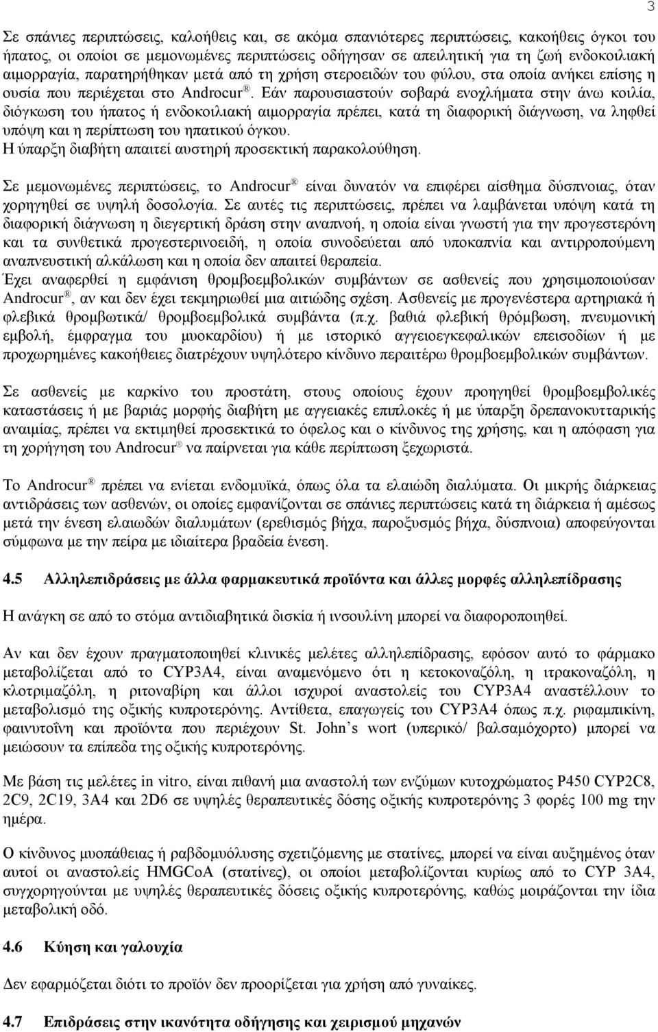 Εάν παρουσιαστούν σοβαρά ενοχλήματα στην άνω κοιλία, διόγκωση του ήπατος ή ενδοκοιλιακή αιμορραγία πρέπει, κατά τη διαφορική διάγνωση, να ληφθεί υπόψη και η περίπτωση του ηπατικού όγκου.