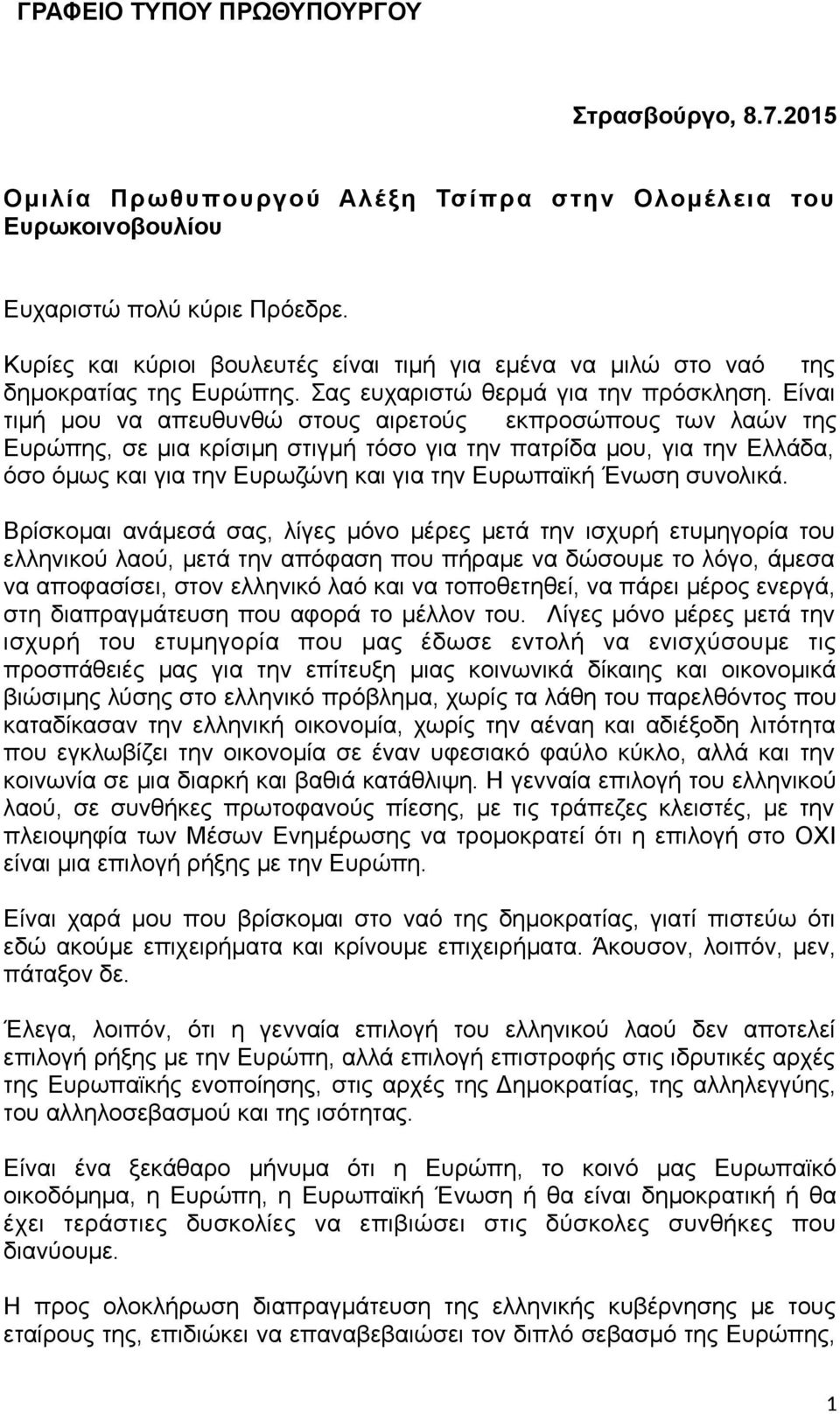 Είναι τιμή μου να απευθυνθώ στους αιρετούς εκπροσώπους των λαών της Ευρώπης, σε μια κρίσιμη στιγμή τόσο για την πατρίδα μου, για την Ελλάδα, όσο όμως και για την Ευρωζώνη και για την Ευρωπαϊκή Ένωση