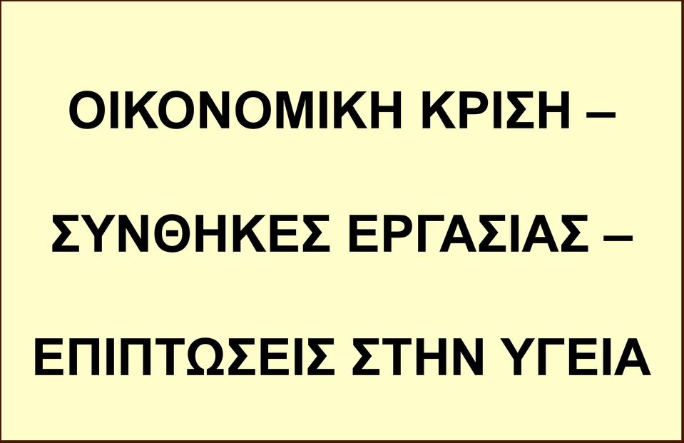 ΣΥΝΘΗΚΕΣ