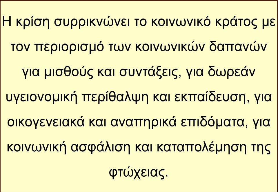 υγειονομική περίθαλψη και εκπαίδευση, για οικογενειακά και