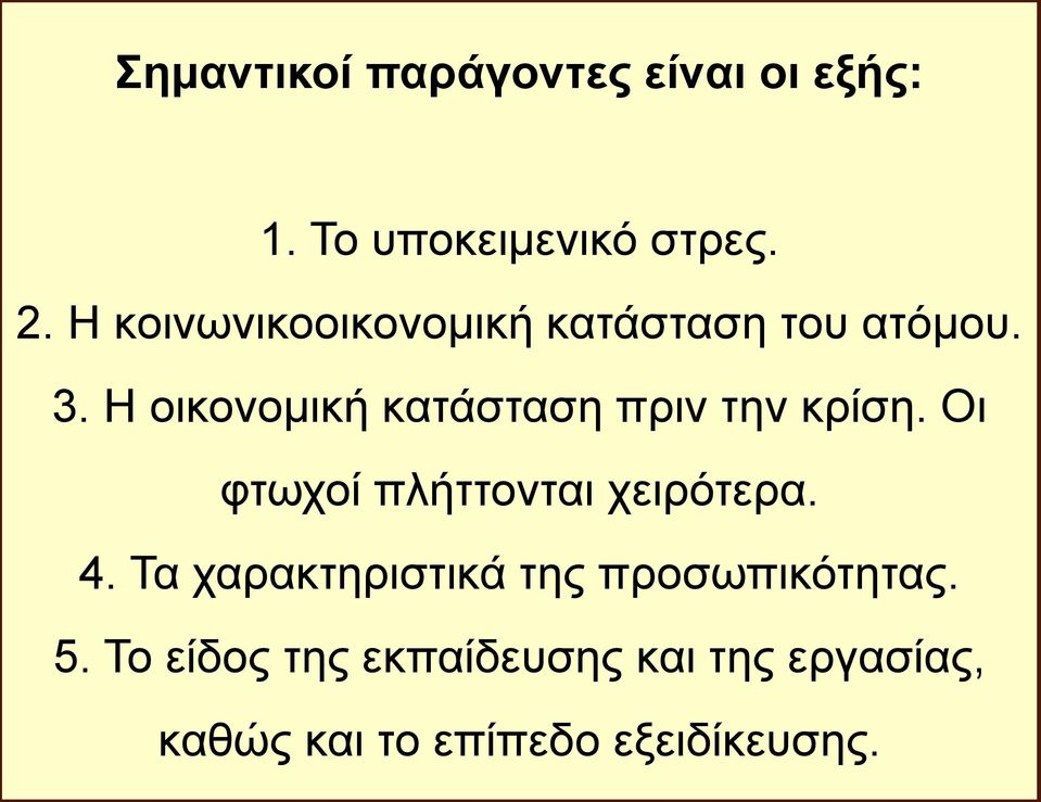 Η οικονομική κατάσταση πριν την κρίση. Οι φτωχοί πλήττονται χειρότερα. 4.