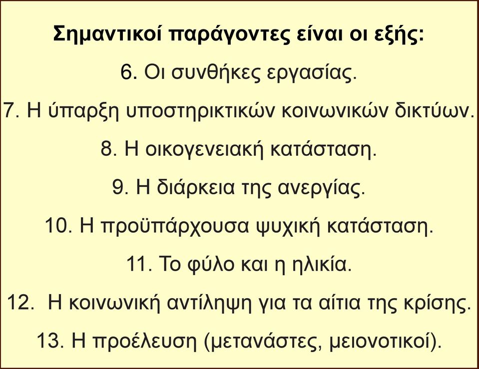 Η διάρκεια της ανεργίας. 10. Η προϋπάρχουσα ψυχική κατάσταση. 11.