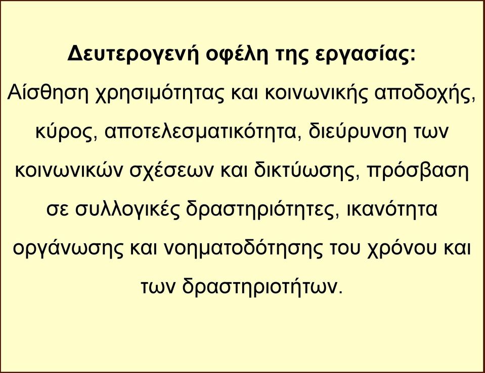 κοινωνικών σχέσεων και δικτύωσης, πρόσβαση σε συλλογικές