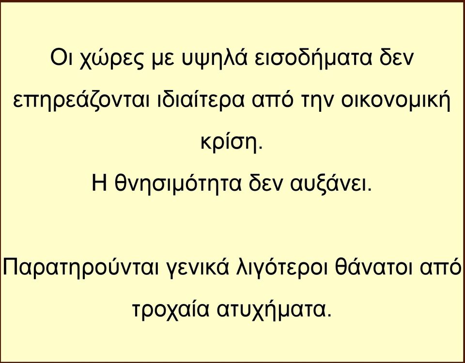 κρίση. H θνησιμότητα δεν αυξάνει.