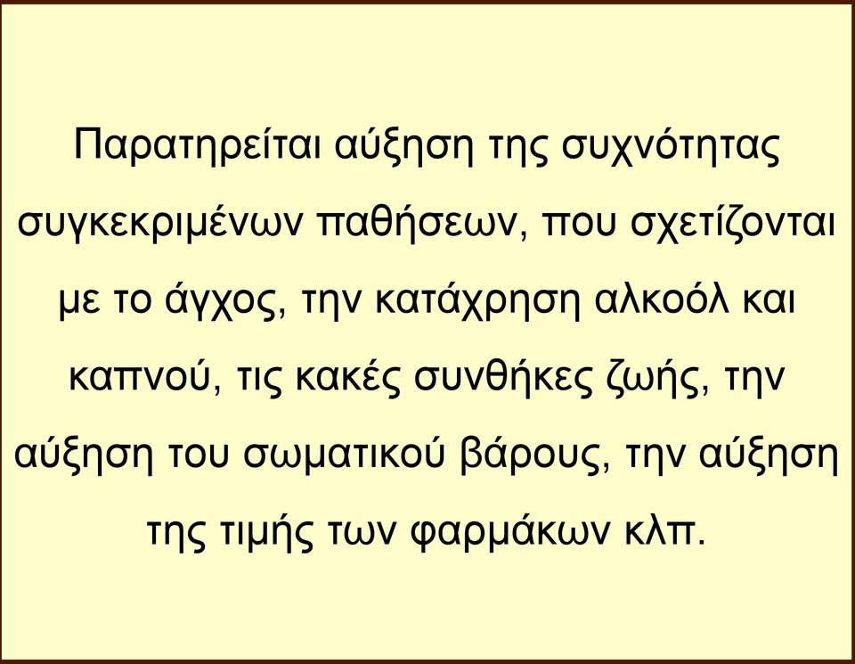 αλκοόλ και καπνού, τις κακές συνθήκες ζωής, την αύξηση