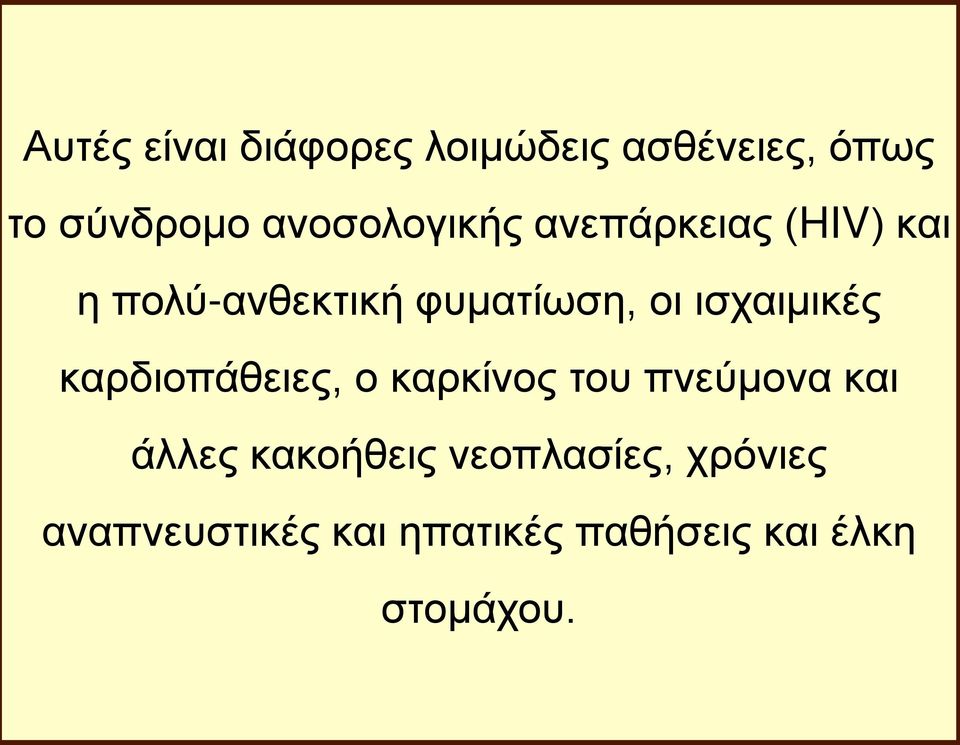 ισχαιμικές καρδιοπάθειες, ο καρκίνος του πνεύμονα και άλλες