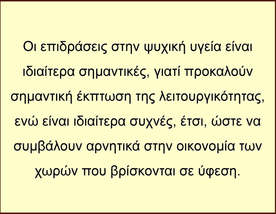 λειτουργικότητας, ενώ είναι ιδιαίτερα συχνές, έτσι, ώστε