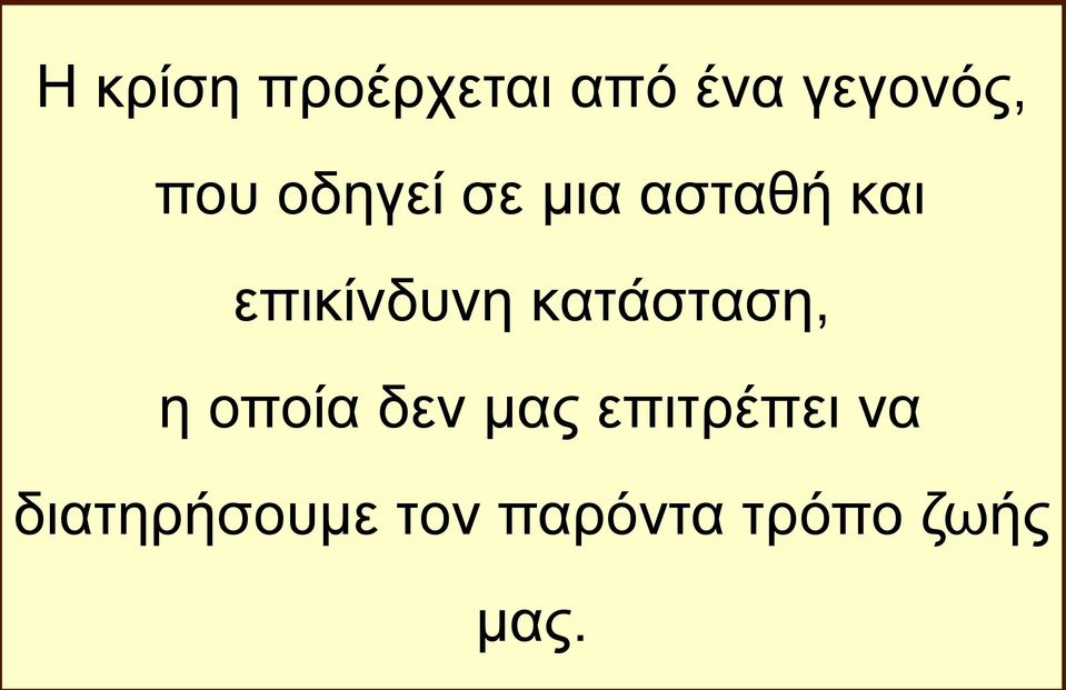 επικίνδυνη κατάσταση, η οποία δεν μας