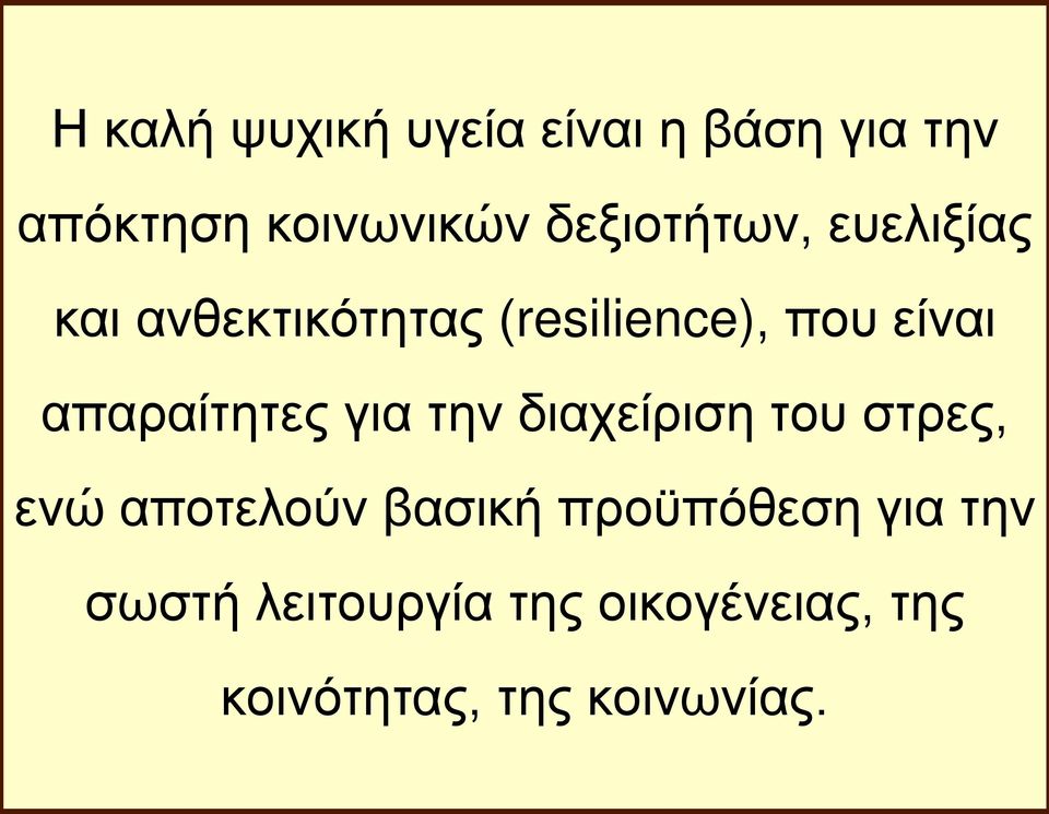 απαραίτητες για την διαχείριση του στρες, ενώ αποτελούν βασική