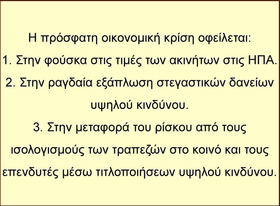 Στην ραγδαία εξάπλωση στεγαστικών δανείων υψηλού κινδύνου. 3.