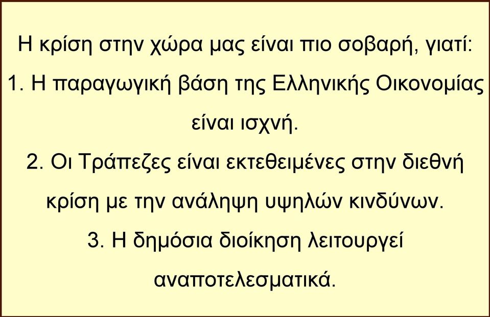 Οι Τράπεζες είναι εκτεθειμένες στην διεθνή κρίση με την