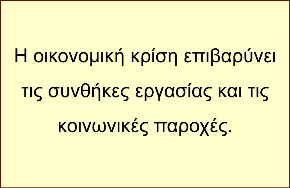 συνθήκες εργασίας