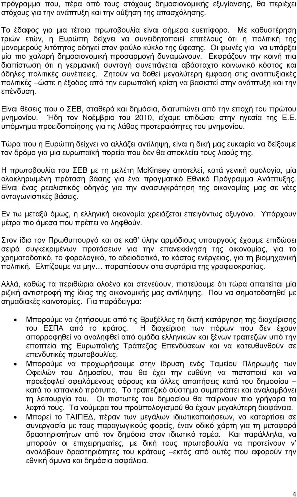 Οι φωνές για να υπάρξει µία πιο χαλαρή δηµοσιονοµική προσαρµογή δυναµώνουν.