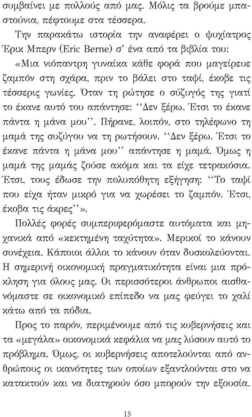 τέσσερις γωνίες. Όταν τη ρώτησε ο σύζυγός της γιατί το έκανε αυτό του απάντησε: Δεν ξέρω. Έτσι το έκανε πάντα η μάνα μου. Πήρανε, λοιπόν, στο τηλέφωνο τη μαμά της συζύγου να τη ρωτήσουν. Δεν ξέρω. Έτσι το έκανε πάντα η μάνα μου απάντησε η μαμά.