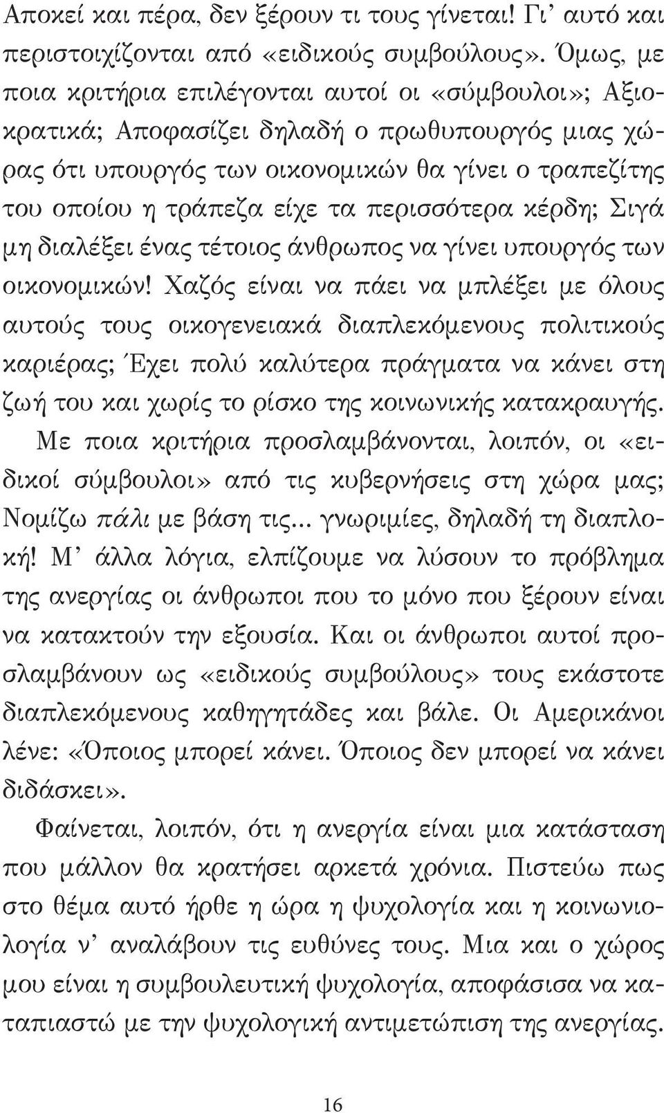 περισσότερα κέρδη; Σιγά μη διαλέξει ένας τέτοιος άνθρωπος να γίνει υπουργός των οικονομικών!