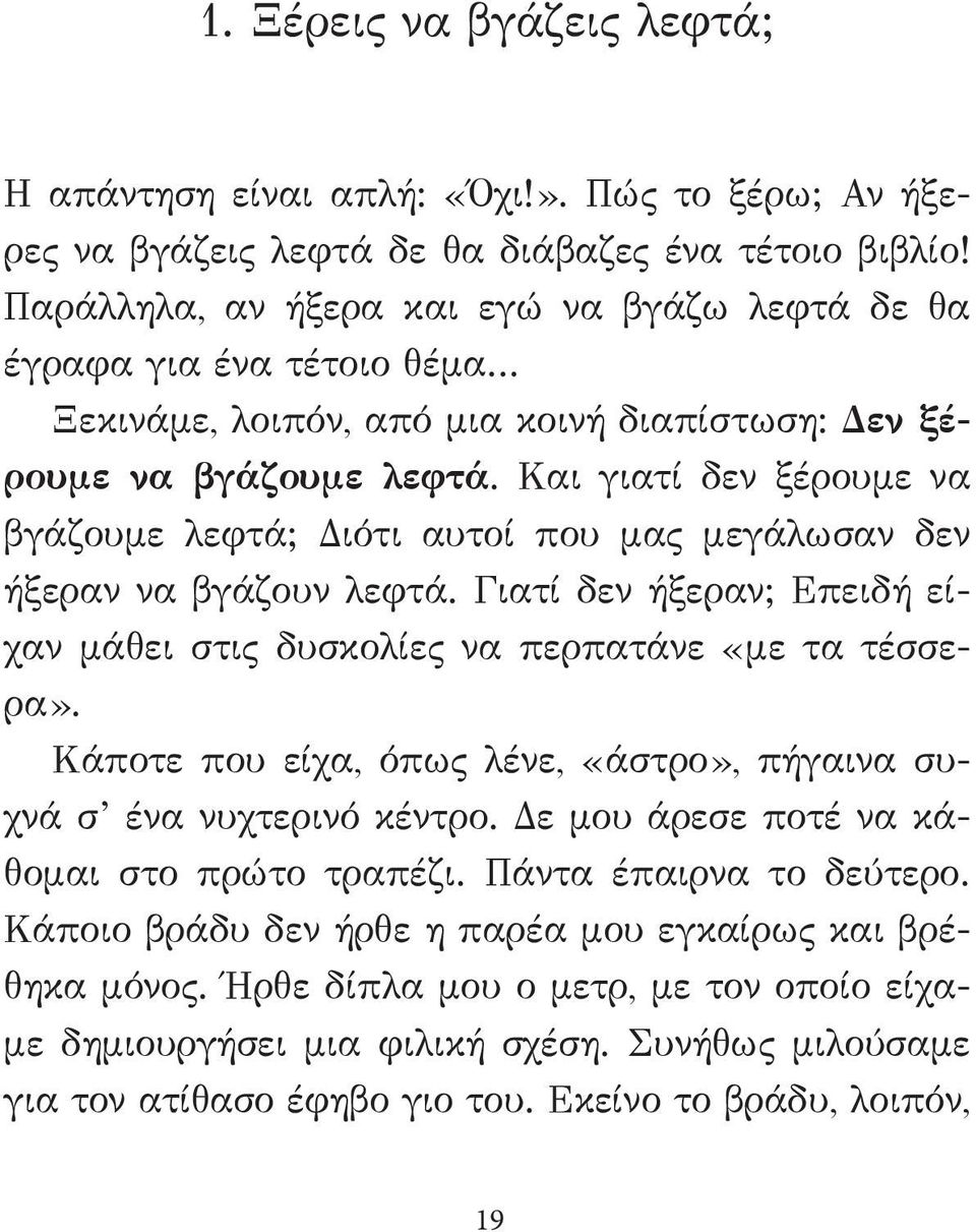 Και γιατί δεν ξέρουμε να βγάζουμε λεφτά; Διότι αυτοί που μας μεγάλωσαν δεν ήξεραν να βγάζουν λεφτά. Γιατί δεν ήξεραν; Επειδή είχαν μάθει στις δυσκολίες να περπατάνε «με τα τέσσερα».