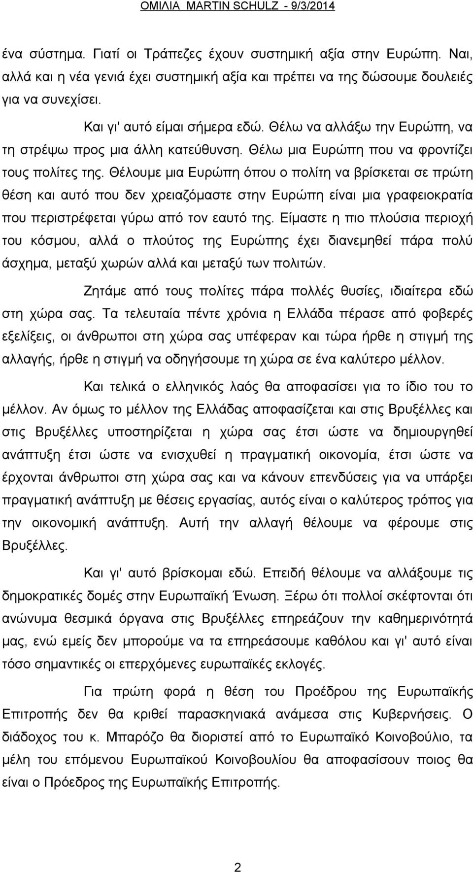 Θέλουμε μια Ευρώπη όπου ο πολίτη να βρίσκεται σε πρώτη θέση και αυτό που δεν χρειαζόμαστε στην Ευρώπη είναι μια γραφειοκρατία που περιστρέφεται γύρω από τον εαυτό της.