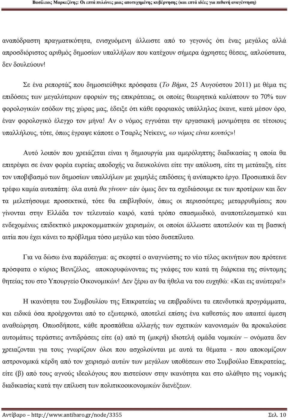 χώρας μας, έδειξε ότι κάθε εφοριακός υπάλληλος έκανε, κατά μέσον όρο, έναν φορολογικό έλεγχο τον μήνα!