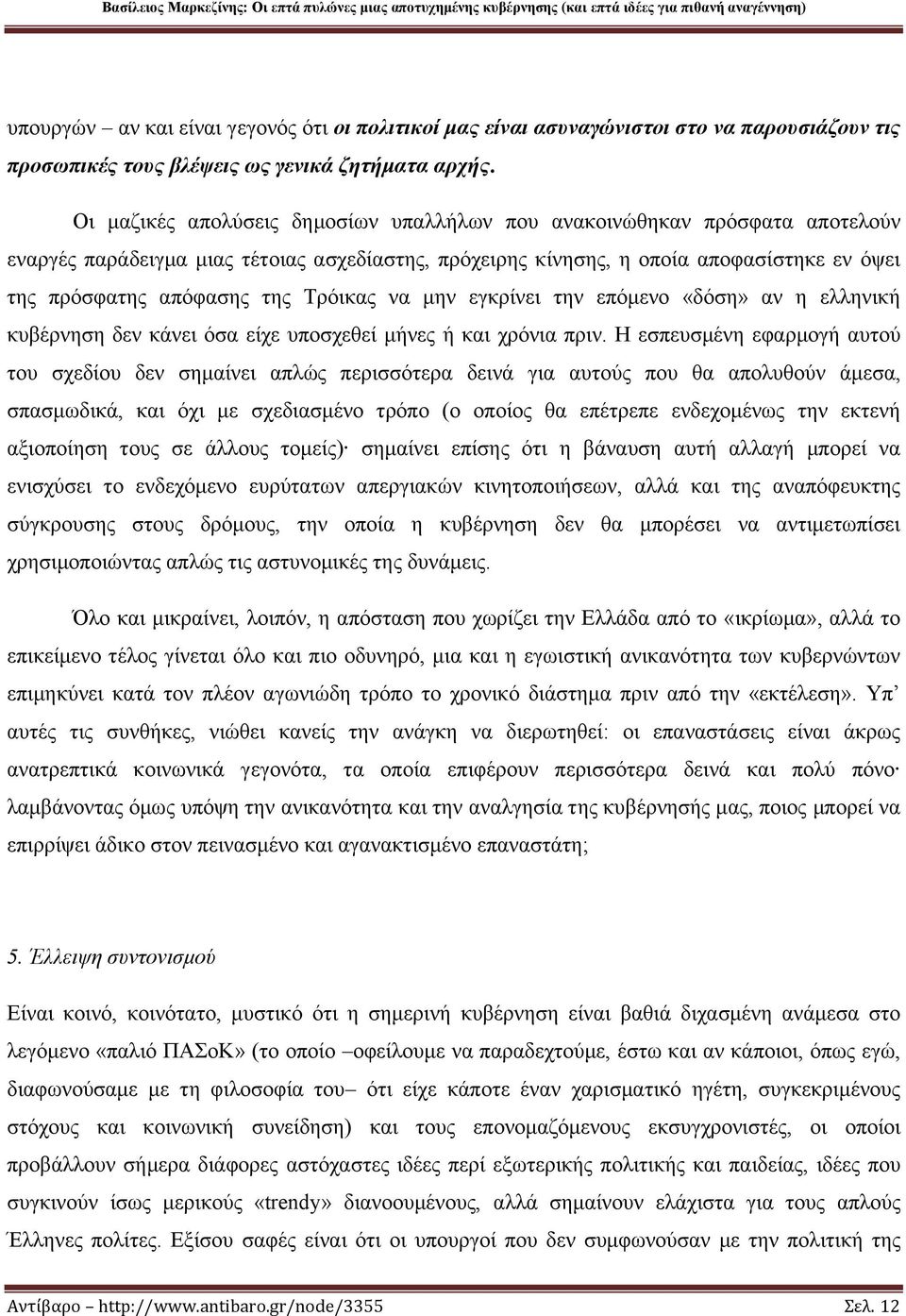 Τρόικας να μην εγκρίνει την επόμενο «δόση» αν η ελληνική κυβέρνηση δεν κάνει όσα είχε υποσχεθεί μήνες ή και χρόνια πριν.