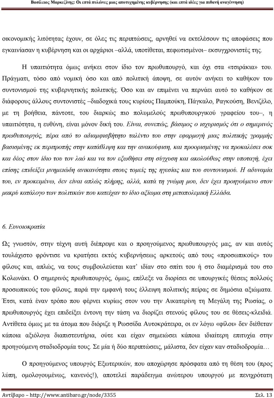 Πράγματι, τόσο από νομική όσο και από πολιτική άποψη, σε αυτόν ανήκει το καθήκον του συντονισμού της κυβερνητικής πολιτικής.