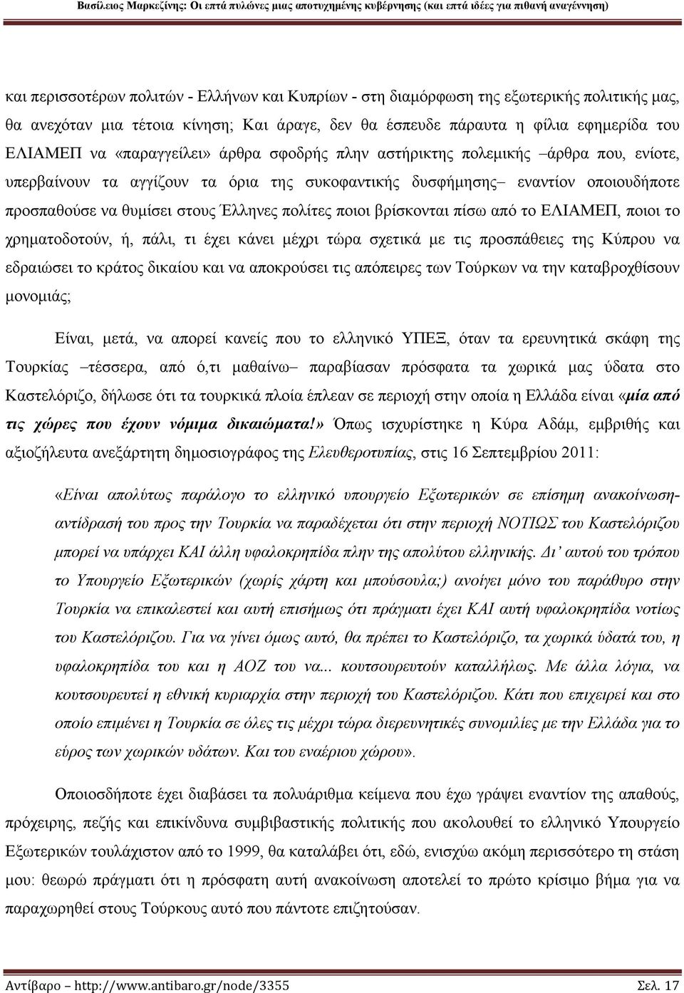 ποιοι βρίσκονται πίσω από το ΕΛΙΑΜΕΠ, ποιοι το χρηματοδοτούν, ή, πάλι, τι έχει κάνει μέχρι τώρα σχετικά με τις προσπάθειες της Κύπρου να εδραιώσει το κράτος δικαίου και να αποκρούσει τις απόπειρες