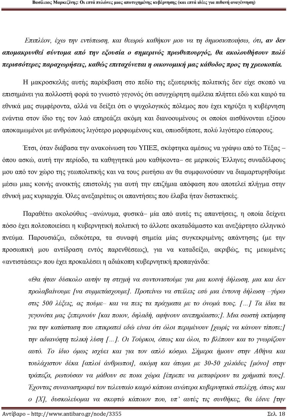 Η μακροσκελής αυτής παρέκβαση στο πεδίο της εξωτερικής πολιτικής δεν είχε σκοπό να επισημάνει για πολλοστή φορά το γνωστό γεγονός ότι ασυγχώρητη αμέλεια πλήττει εδώ και καιρό τα εθνικά μας