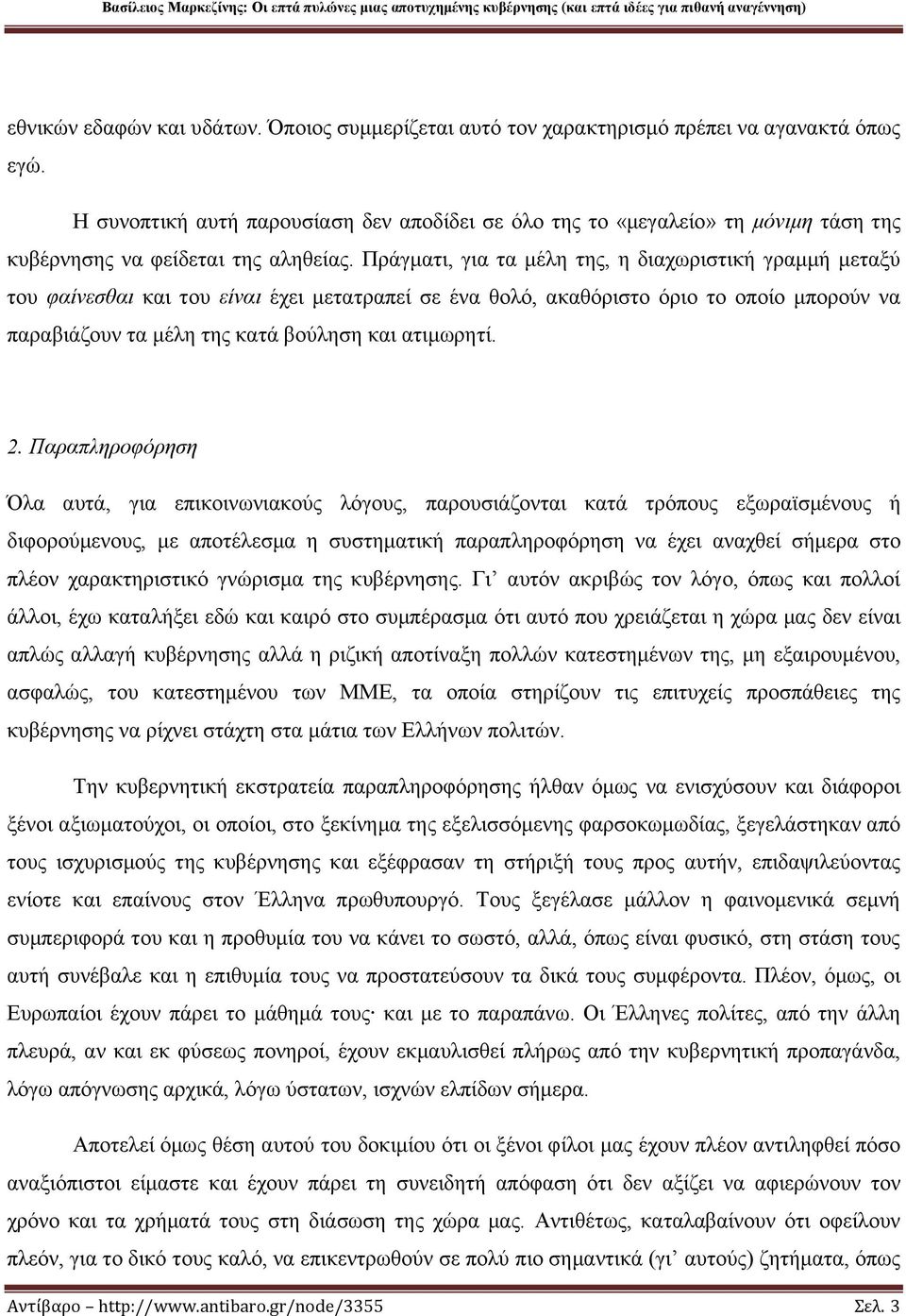 Πράγματι, για τα μέλη της, η διαχωριστική γραμμή μεταξύ του φαίνεσθαι και του είναι έχει μετατραπεί σε ένα θολό, ακαθόριστο όριο το οποίο μπορούν να παραβιάζουν τα μέλη της κατά βούληση και ατιμωρητί.