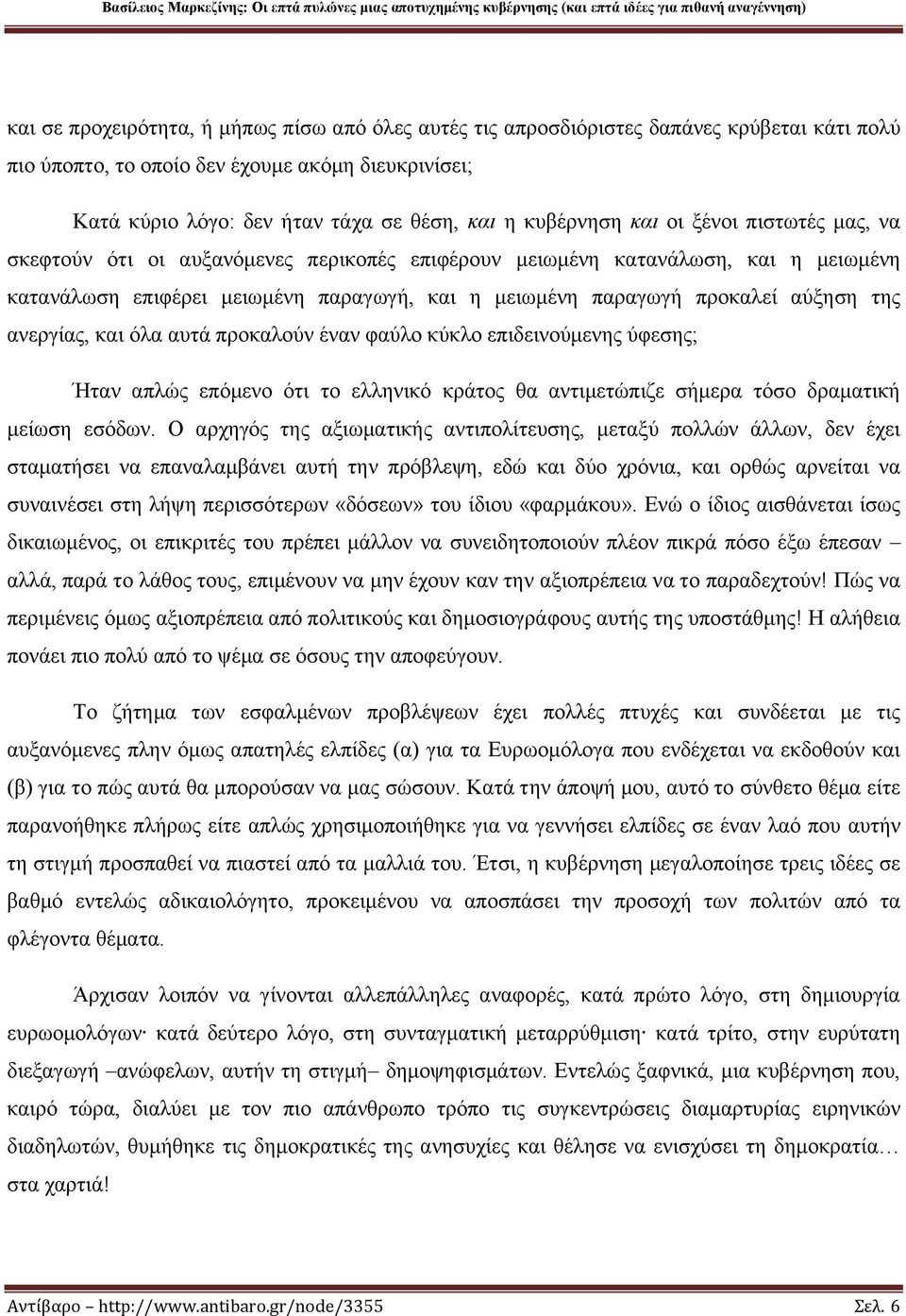 αύξηση της ανεργίας, και όλα αυτά προκαλούν έναν φαύλο κύκλο επιδεινούμενης ύφεσης; Ήταν απλώς επόμενο ότι το ελληνικό κράτος θα αντιμετώπιζε σήμερα τόσο δραματική μείωση εσόδων.