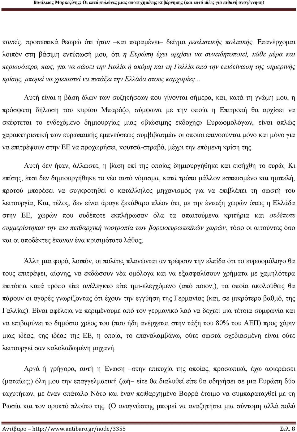 κρίσης, μπορεί να χρειαστεί να πετάξει την Ελλάδα στους καρχαρίες Αυτή είναι η βάση όλων των συζητήσεων που γίνονται σήμερα, και, κατά τη γνώμη μου, η πρόσφατη δήλωση του κυρίου Μπαρόζο, σύμφωνα με