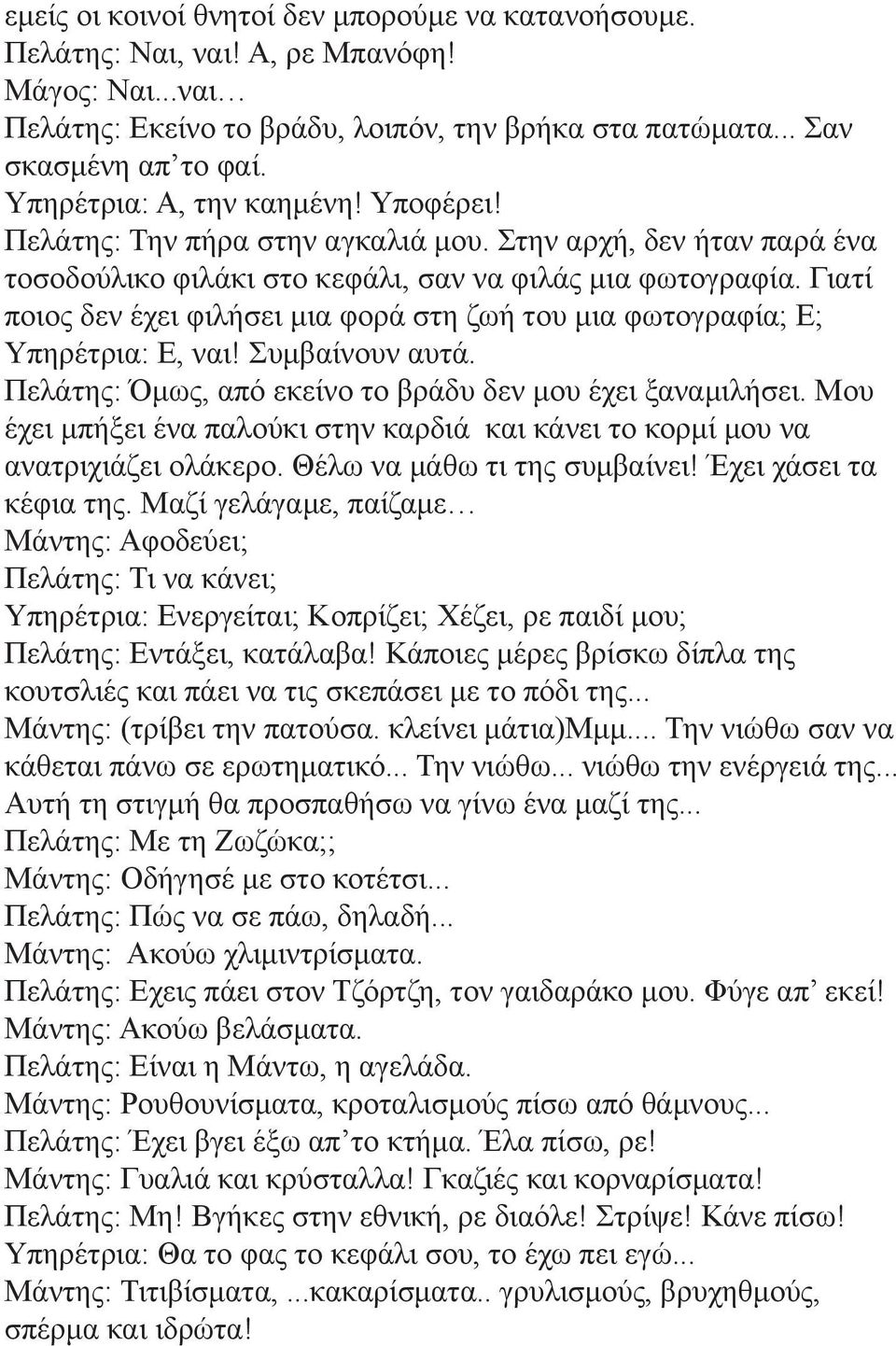 Γιατί ποιος δεν έχει φιλήσει μια φορά στη ζωή του μια φωτογραφία; Ε; Υπηρέτρια: Ε, ναι! Συμβαίνουν αυτά. Πελάτης: Όμως, από εκείνο το βράδυ δεν μου έχει ξαναμιλήσει.