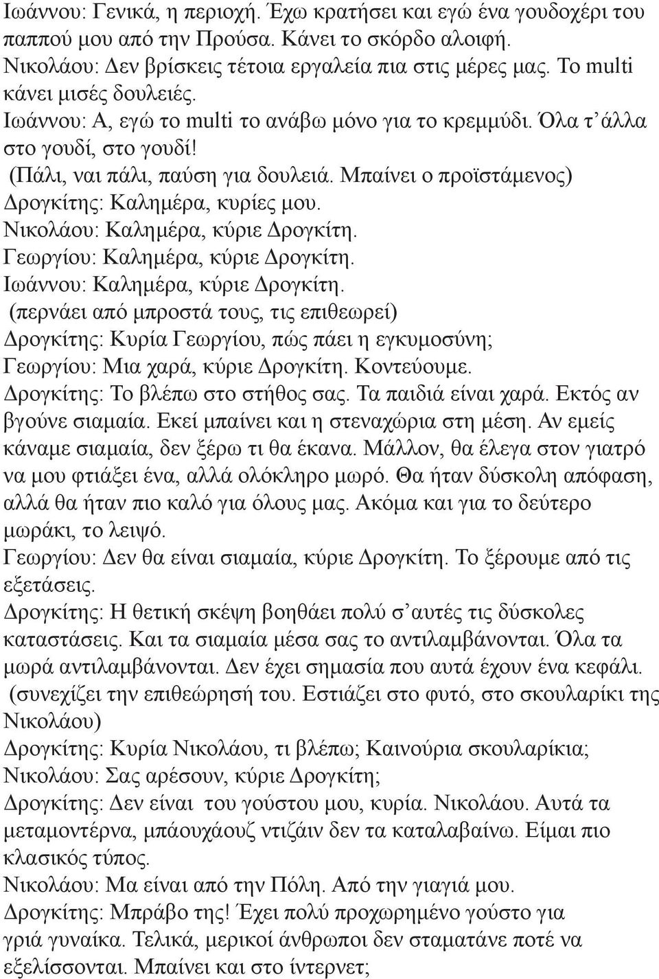 Μπαίνει ο προϊστάμενος) Δρογκίτης: Καλημέρα, κυρίες μου. Νικολάου: Καλημέρα, κύριε Δρογκίτη. Γεωργίου: Καλημέρα, κύριε Δρογκίτη. Ιωάννου: Καλημέρα, κύριε Δρογκίτη.