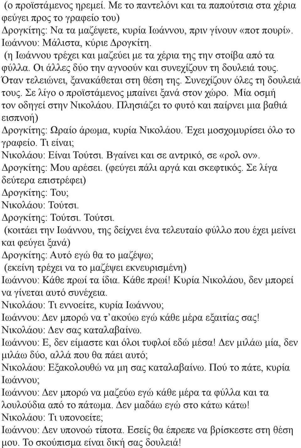 Συνεχίζουν όλες τη δουλειά τους. Σε λίγο ο προϊστάμενος μπαίνει ξανά στον χώρο. Μία οσμή τον οδηγεί στην Νικολάου.