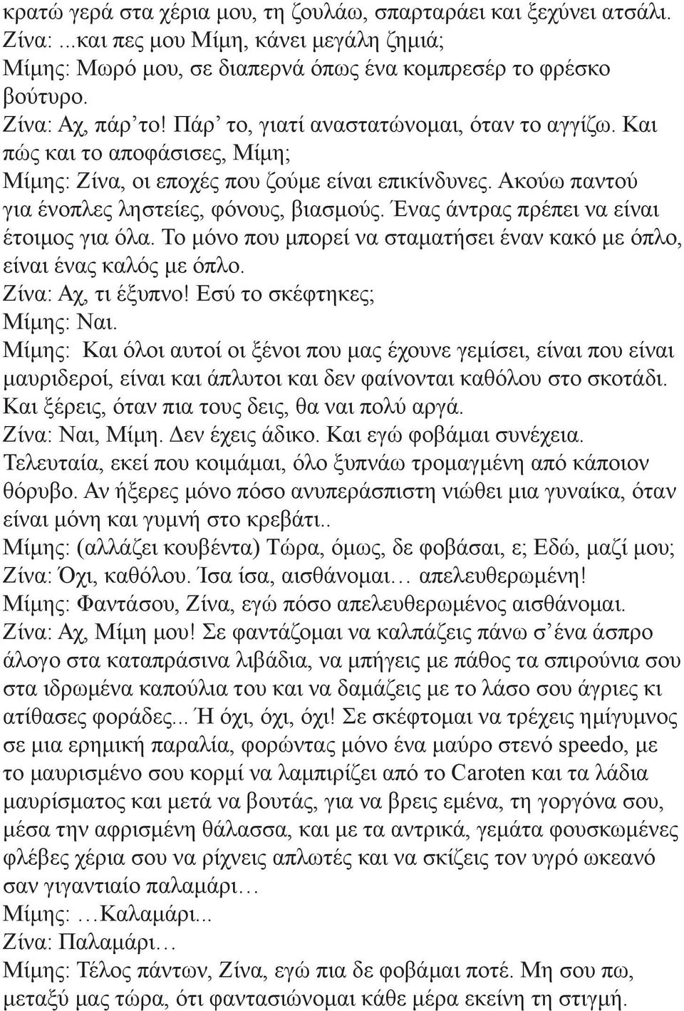 Ένας άντρας πρέπει να είναι έτοιμος για όλα. Το μόνο που μπορεί να σταματήσει έναν κακό με όπλο, είναι ένας καλός με όπλο. Ζίνα: Αχ, τι έξυπνο! Εσύ το σκέφτηκες; Μίμης: Ναι.