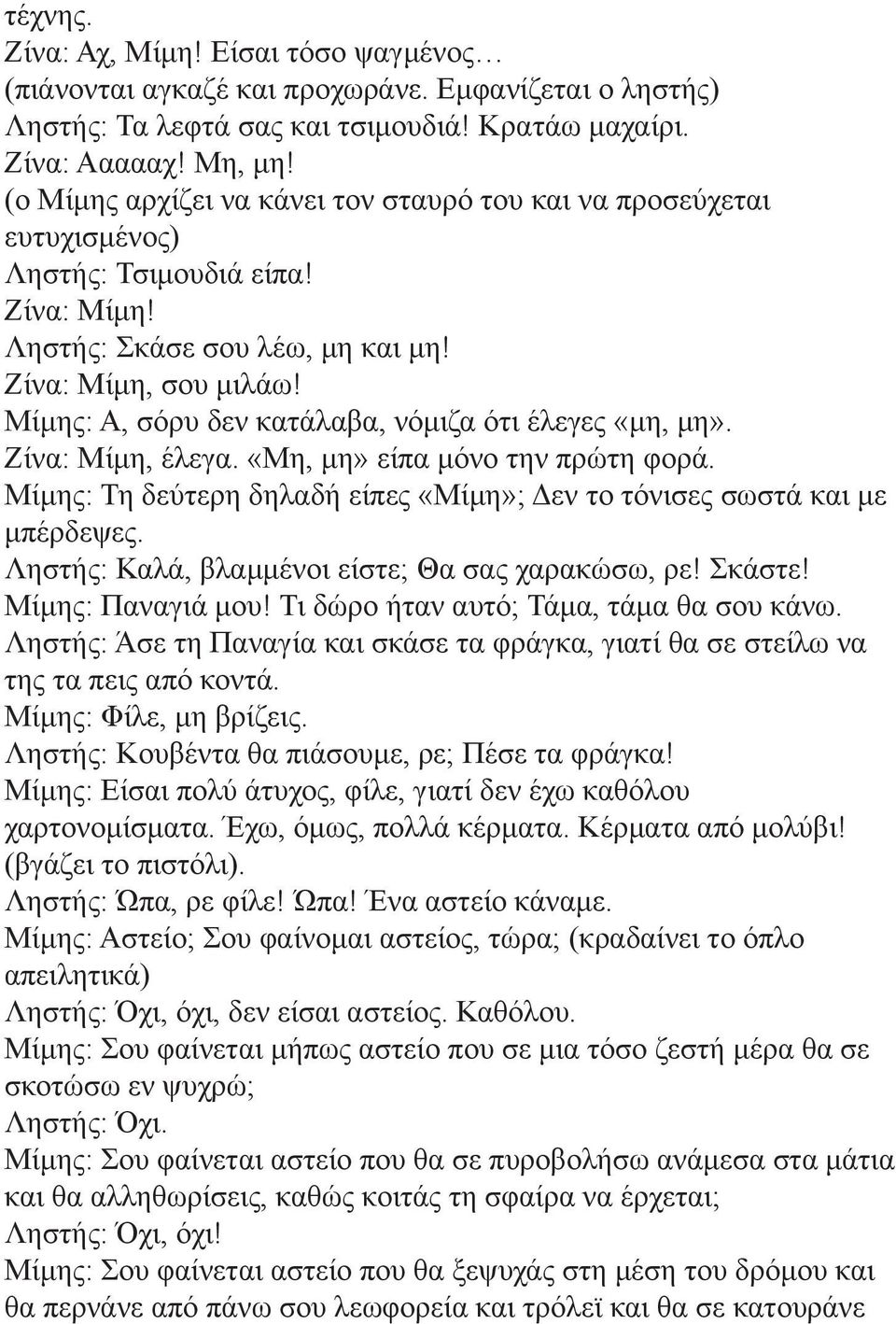 Μίμης: Α, σόρυ δεν κατάλαβα, νόμιζα ότι έλεγες «μη, μη». Ζίνα: Μίμη, έλεγα. «Μη, μη» είπα μόνο την πρώτη φορά. Μίμης: Τη δεύτερη δηλαδή είπες «Μίμη»; Δεν το τόνισες σωστά και με μπέρδεψες.