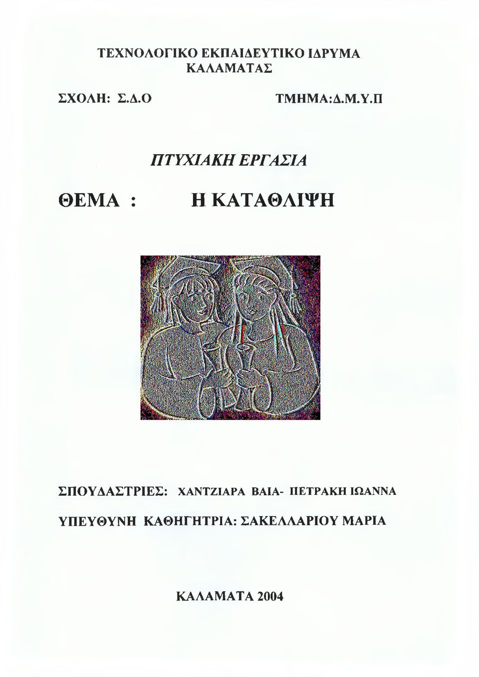 Π ΠΤΥΧΙΑΚΗ ΕΡΓΑΣΙΑ ΘΕΜΑ : Η ΚΑΤΑΘΛΙΨΗ