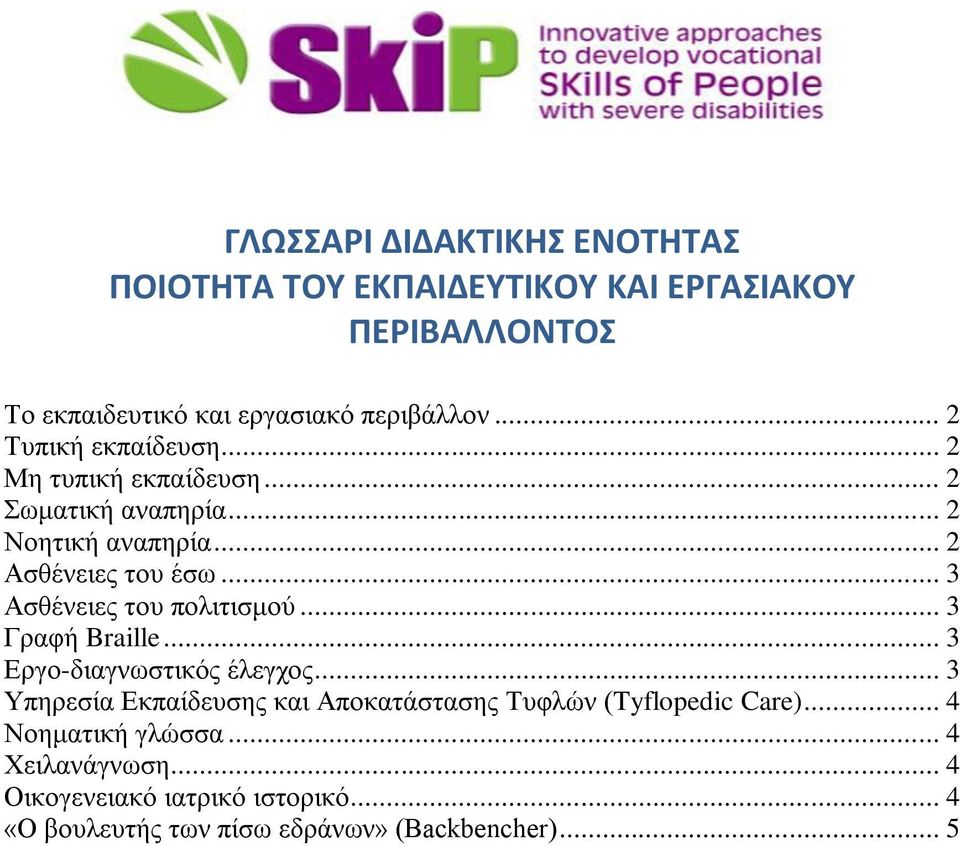 .. 3 Ασθένειες του πολιτισμού... 3 Γραφή Braille... 3 Εργο-διαγνωστικός έλεγχος.