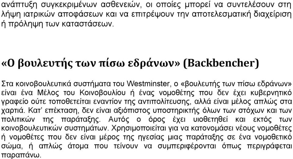 γραφείο ούτε τοποθετείται εναντίον της αντιπολίτευσης, αλλά είναι μέλος απλώς στα χαρτιά. Κατ επέκταση, δεν είναι αξιόπιστος υποστηρικτής όλων των στόχων και των πολιτικών της παράταξης.