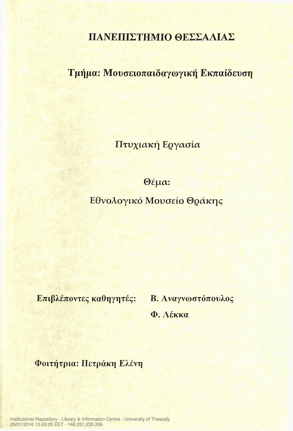 Θέμα: Εθνολογικό Μουσείο Θράκης Επιβλέποντες