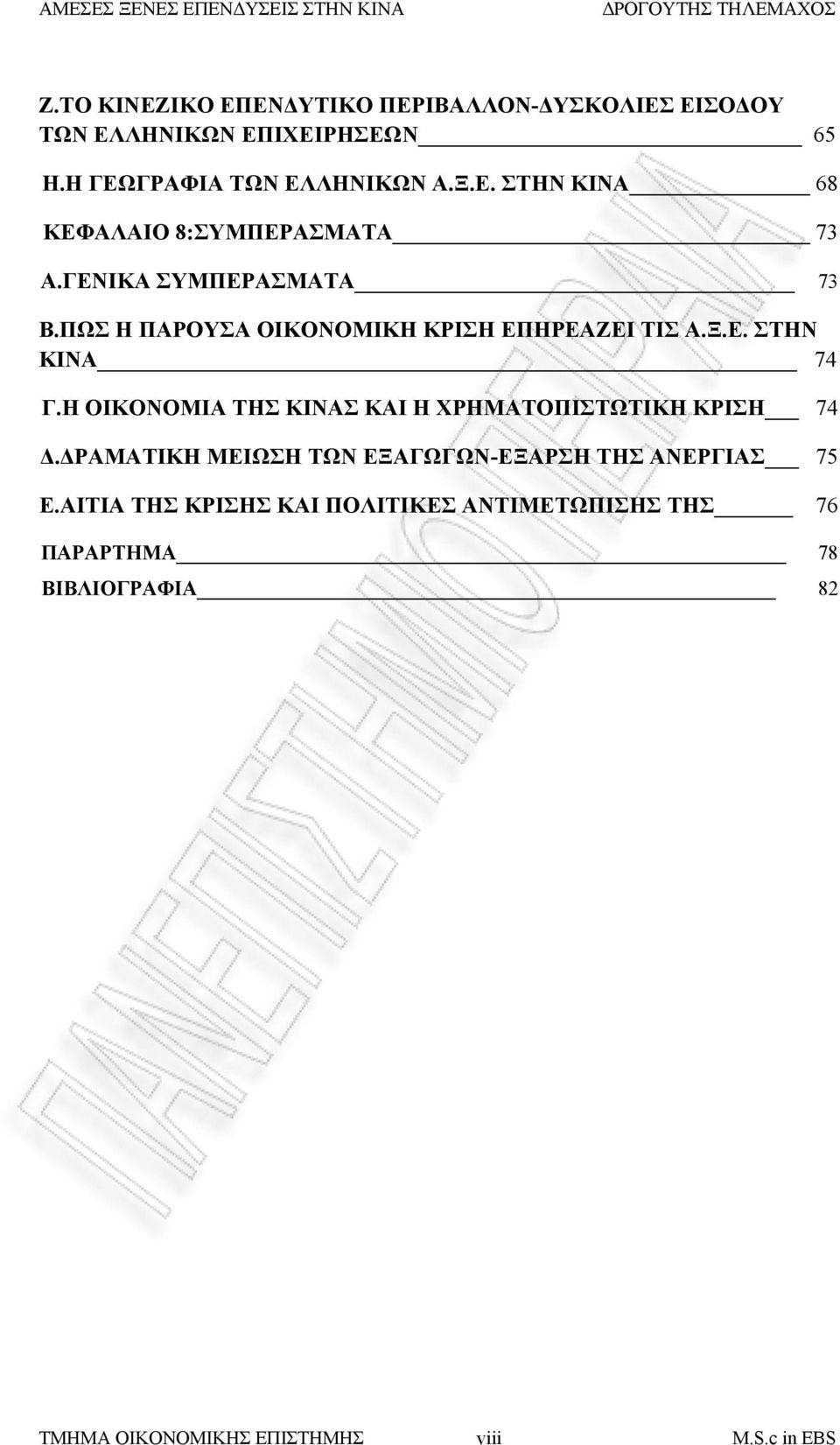 Η ΟΙΚΟΝΟΜΙΑ ΤΗΣ ΚΙΝΑΣ ΚΑΙ Η ΧΡΗΜΑΤΟΠΙΣΤΩΤΙΚΗ ΚΡΙΣΗ 74 Δ.ΔΡΑΜΑΤΙΚΗ ΜΕΙΩΣΗ ΤΩΝ ΕΞΑΓΩΓΩΝ-ΕΞΑΡΣΗ ΤΗΣ ΑΝΕΡΓΙΑΣ 75 Ε.